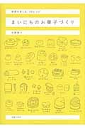 まいにちのお菓子づくり 季節を楽しむ100レシピ