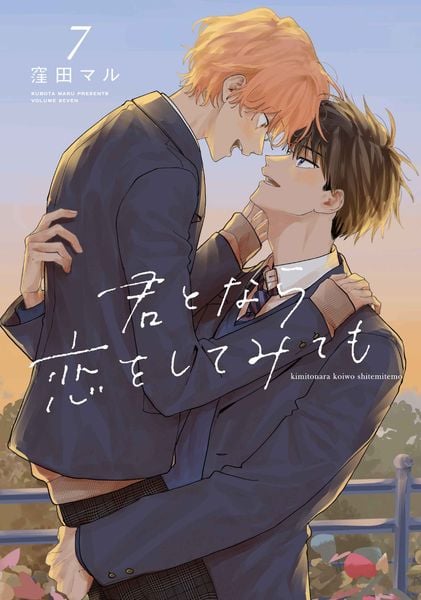 君となら恋をしてみても 7 (書籍扱い花丸コミックス)
