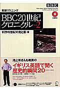 BBC 20世紀クロニクル (Vol.2)