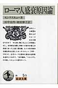 ローマ人盛衰原因論 (岩波文庫)