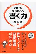 どの子も必ず身につく 書く力