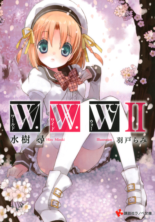 W.W.W ワールド・ワイド・ウォー (II) (講談社ラノベ文庫)