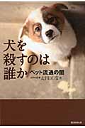 犬を殺すのは誰か ペット流通の闇