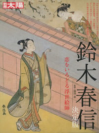 鈴木春信 決定版 恋をいろどる浮世絵師 (別冊太陽 日本のこころ 253)
