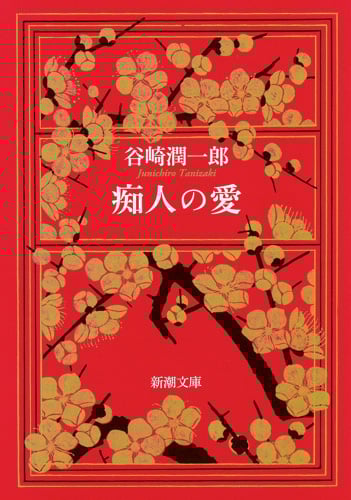 痴人の愛 (新潮文庫)
