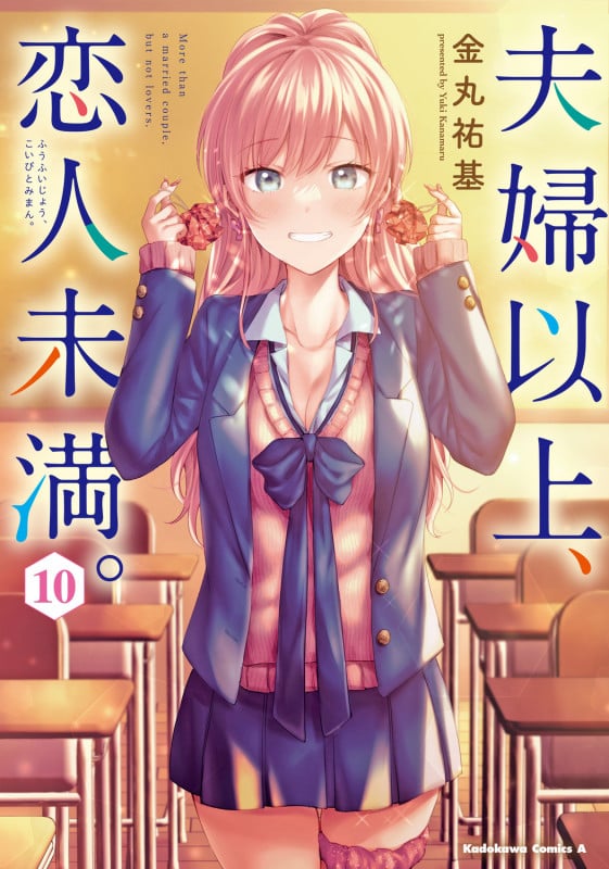 夫婦以上、恋人未満。 (10) (角川コミックス・エース)
