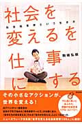 「社会を変える」を仕事にする 社会起業家という生き方
