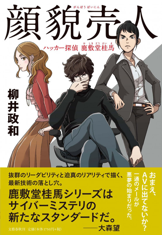 顔貌売人 ハッカー探偵 鹿敷堂桂馬