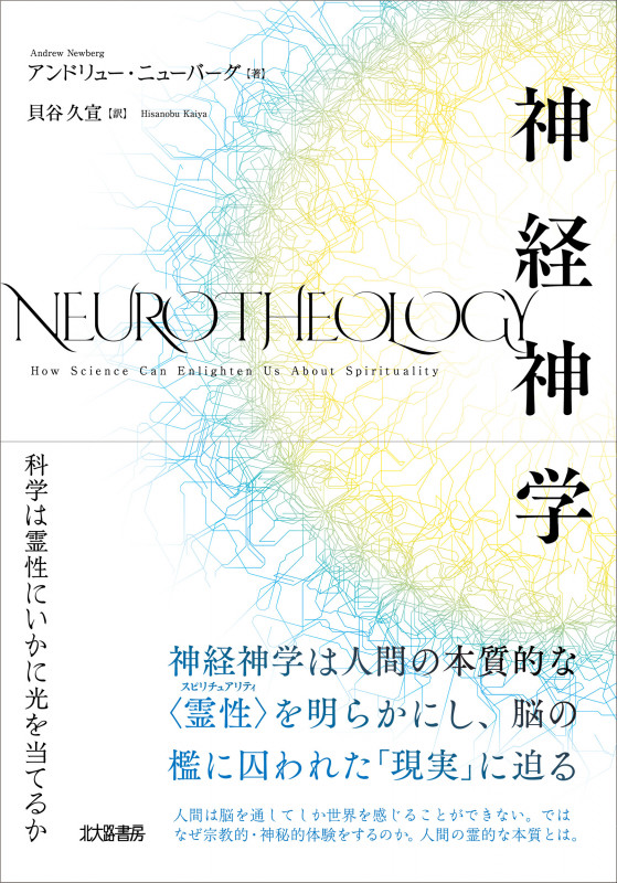 神経神学 科学は霊性にいかに光を当てるか
