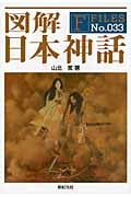図解 日本神話 (F Files 33)