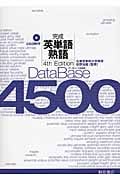 データベース4500 完成 英単語・熟語 4th Edition
