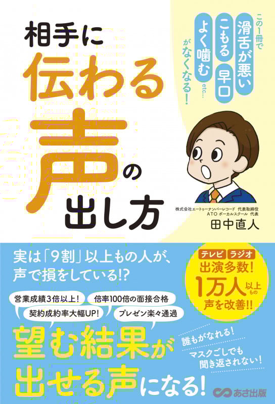 相手に「伝わる声」の出し方 この1冊で 滑舌が悪い 早口 こもる  よく噛む etc......がなくなる!