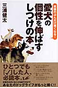 愛犬の個性を伸ばすしつけの本 笑顔のぶんだけ賢くなる!