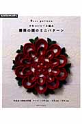かわいいレース編み 薔薇の園のミニパターンの詳細を見る