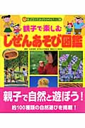 親子で楽しむしぜんあそび図鑑 (チャイルドブックこども百科)