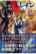レイン 世界を君に (4)