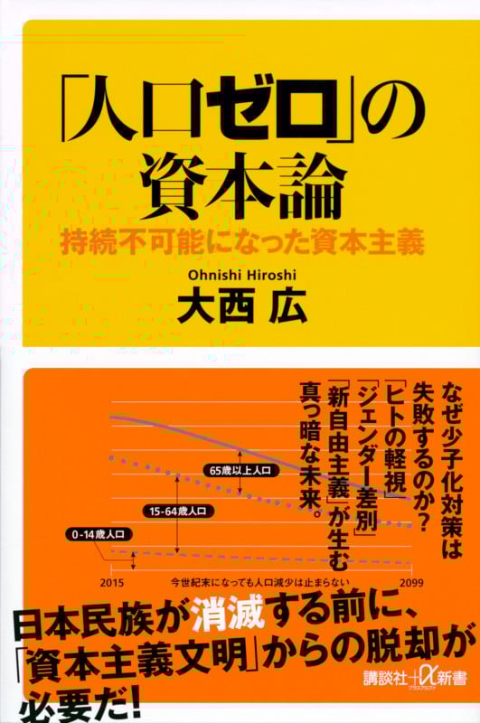「人口ゼロ」の資本論 持続不可能になった資本主義 (講談社+α新書)