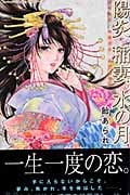 陽炎 稲妻 水の月 (KCDX)