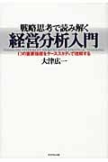 戦略思考で読み解く経営分析入門 12の重要指標をケーススタディで理解する