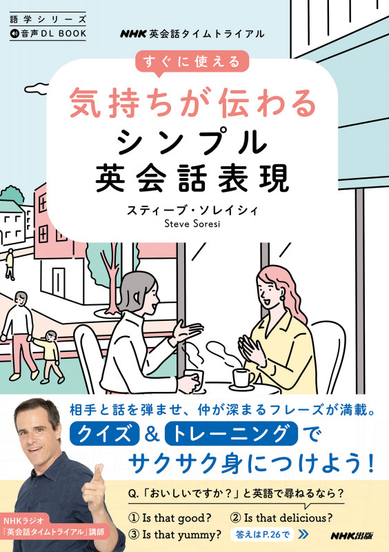 音声DL BOOK NHK英会話タイムトライアル すぐに使える 気持ちが伝わるシンプル英会話表現 (語学シリーズ)の詳細を見る