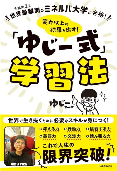 世界最難関のミネルバ大学に合格! 実力以上の結果を出す! 「ゆじー式」学習法の詳細を見る
