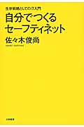 自分でつくるセーフティネット 生存戦略としてのIT入門