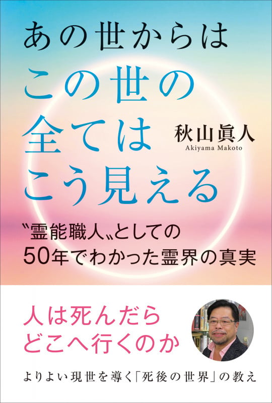 あの世からはこの世の全てはこう見える 〝霊能職人〟としての50年でわかった霊界の真実