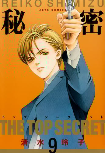 新装版 秘密 全12巻＋秘密 season 0 1〜9巻セット 清水