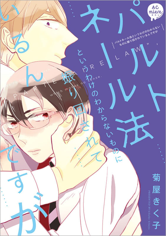 パルトネール法というわけのわからないものに振り回されているんですが (アニメージュコミックス)