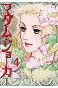 マダム・ジョーカー (4) (ジュールC)