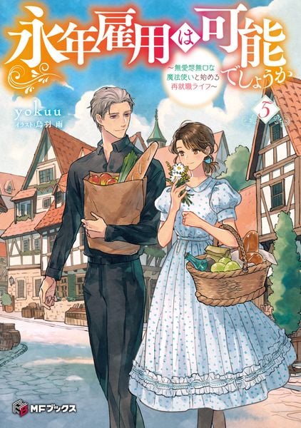 永年雇用は可能でしょうか ~無愛想無口な魔法使いと始める再就職ライフ~5 (5) (MFブックス)