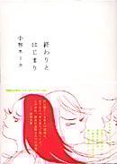 終わりとはじまり