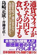 通貨マフィアがあなたの円を食いものにする 為替を知って儲けますか?為替を知らずに泣きますか?