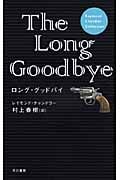 ロング・グッドバイ レイモンド・チャンドラー・コレクション