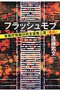 フラッシュモブ 警察庁情報分析支援第二室〈裏店〉