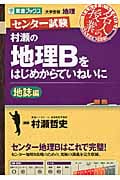 名人の授業 村瀬の地理Bをはじめからていねいに 地誌編 大学受験 地理 (東進ブックス)