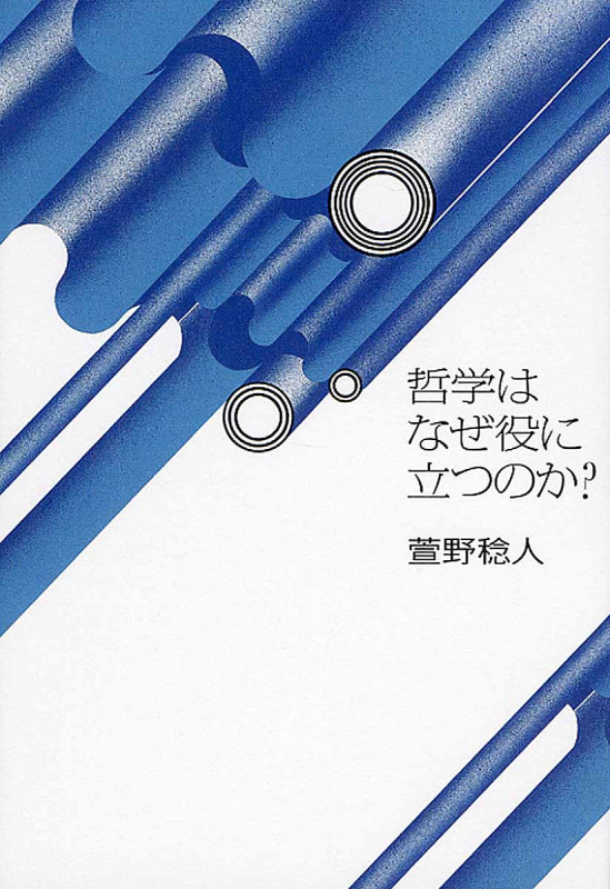 哲学はなぜ役に立つのか?