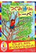 つぐみ通りのトーベの詳細を見る