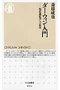 ダーウィン入門 現代進化学への展望 (ちくま新書)