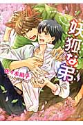 妖狐な弟 (キャラ文庫)の詳細を見る