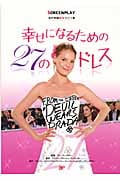 幸せになるための27のドレス (スクリーンプレイ名作映画完全セリフ集)