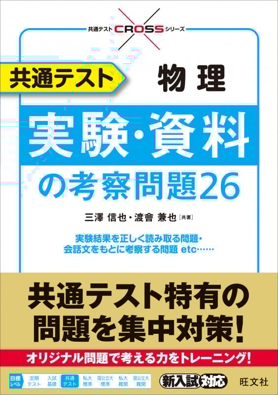 共通テスト 物理 実験・資料の考察問題26 (共通テストCROSSシリーズ)