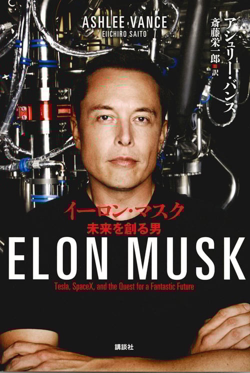 イーロン・マスク 未来を創る男