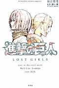 小説 進撃の巨人 LOST GIRLS (KCデラックス)の詳細を見る