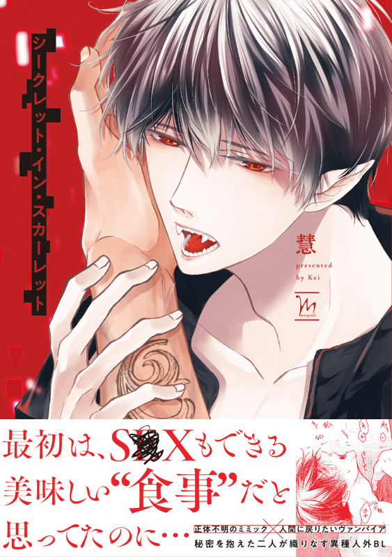 シークレット・イン・スカーレット (マージナルコミックス)