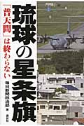 琉球の星条旗 「普天間」は終わらない