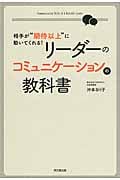 リーダーのコミュニケーションの教科書 相手が“期待以上に動いてくれる!” (DO Books)