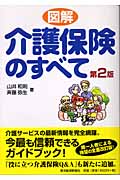 図解 介護保険のすべて