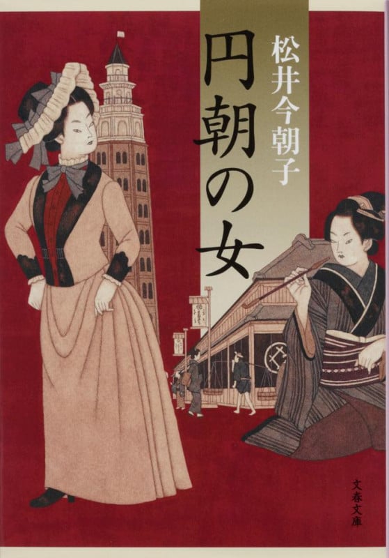 円朝の女 (文春文庫)の詳細を見る