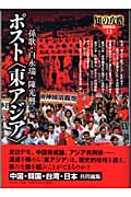 ポスト“東アジア” (知の攻略 思想読本 12)